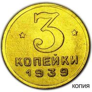  3 копейки 1939 (коллекционная сувенирная монета), фото 1 